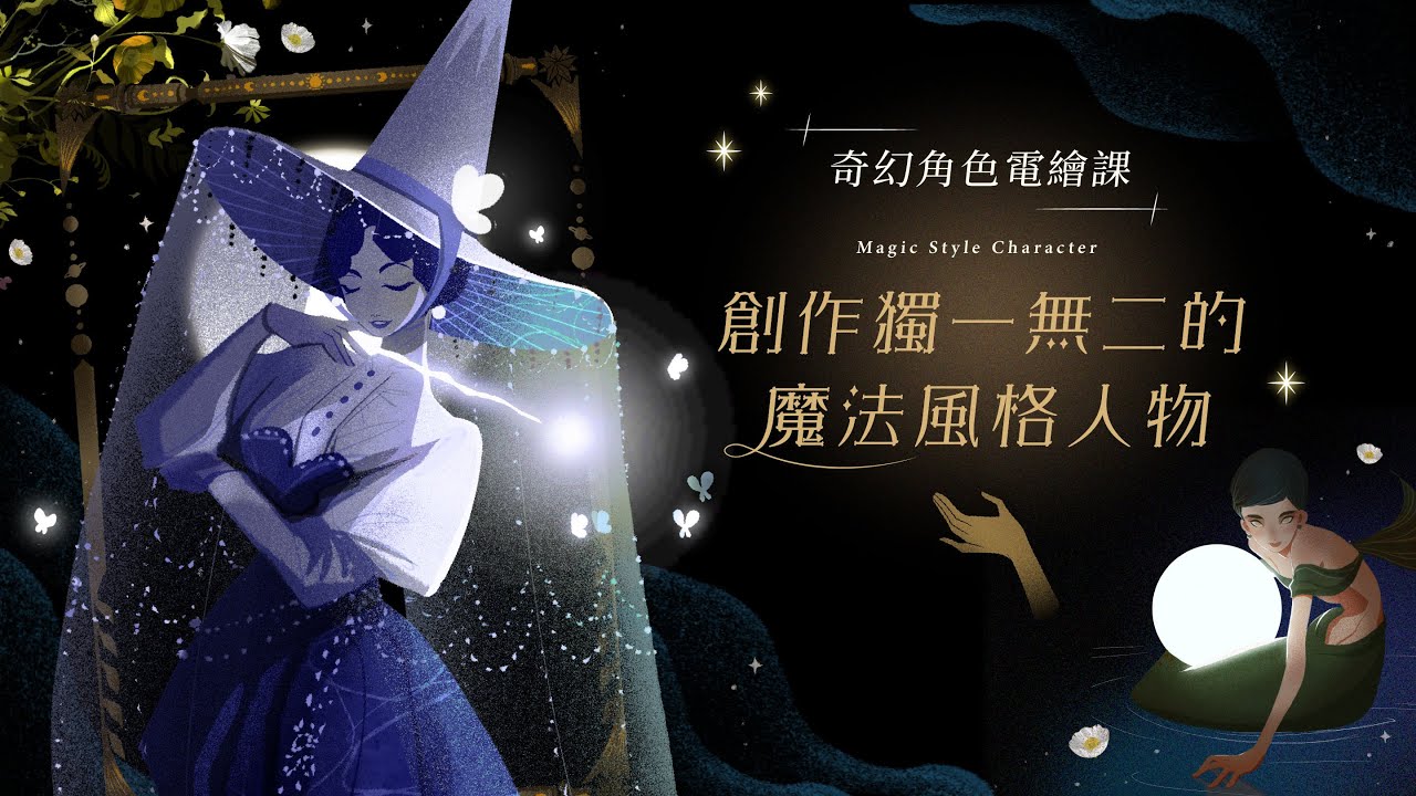 奇幻風格電繪課｜創作獨一無二的魔法風格人物