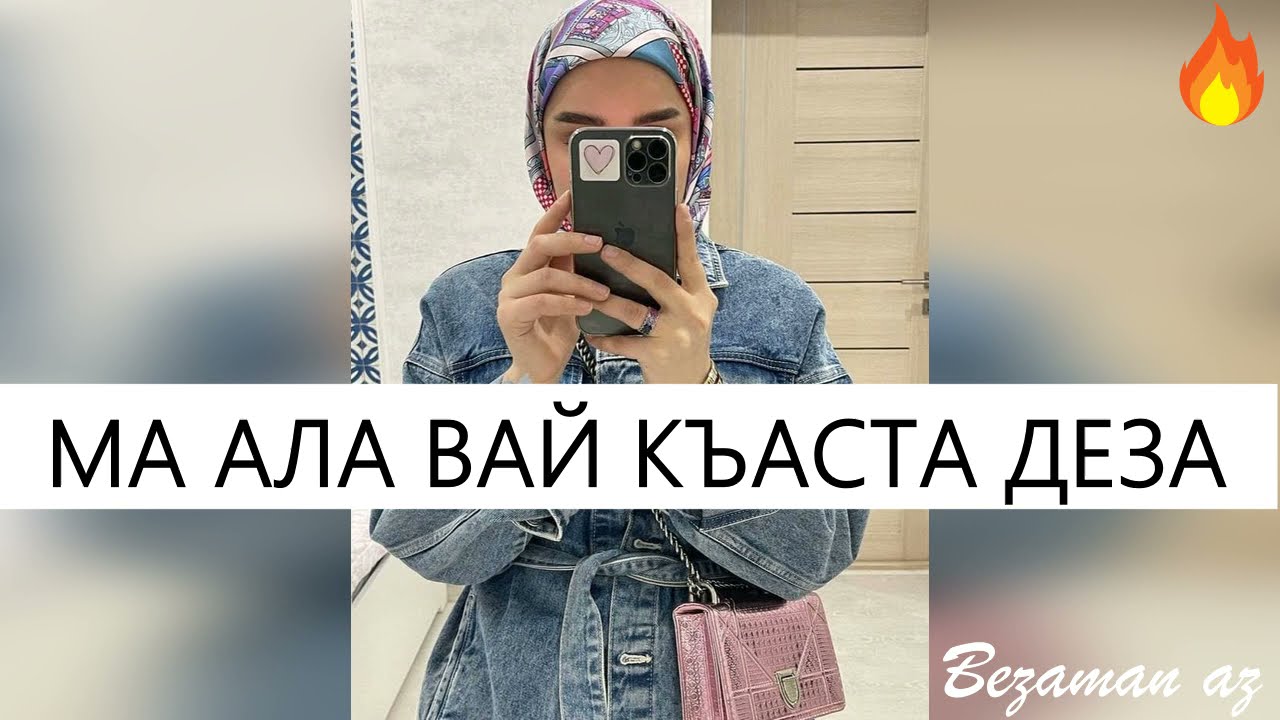 Грустная Песня Ма Ала Вай Къаста Деза😍