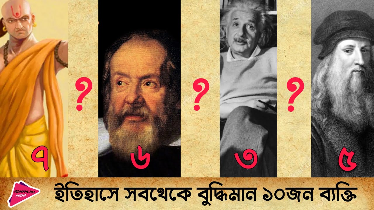 ইতিহাসে সবথেকে বুদ্ধিমান ১০জন ব্যক্তি | Most Intelligent Person in History | Romancho Pedia