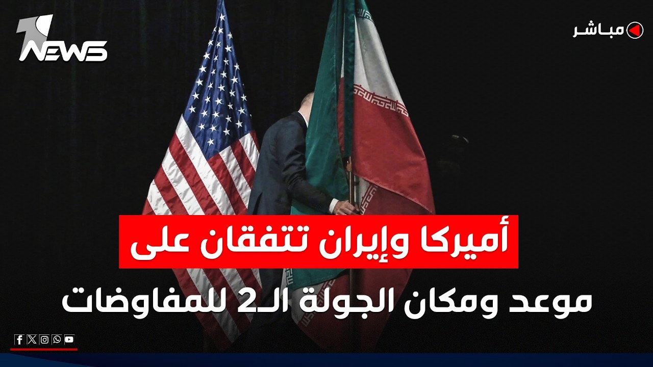 عاجل | أميركا وإيران تتفقان على موعد ومكان الجولة الثانية لمفاوضات النووي | اخبار التاسعة 2026/2/14