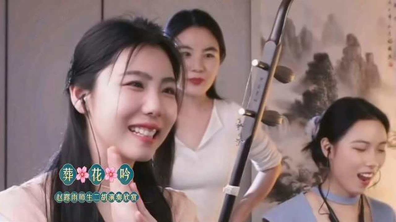 赵露雨老师指导学生二胡演奏《葬花吟》