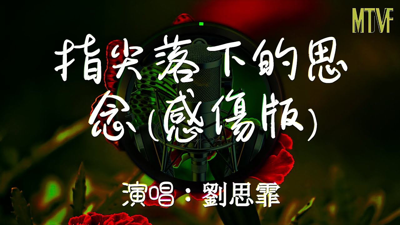 劉思霏 - 指尖落下的思念 (感傷版)💞〖風吹過老街的邊，心事沈得有點懸〗熱門混音歌曲 - 動態歌詞「The longing that falls from fingertips」♫