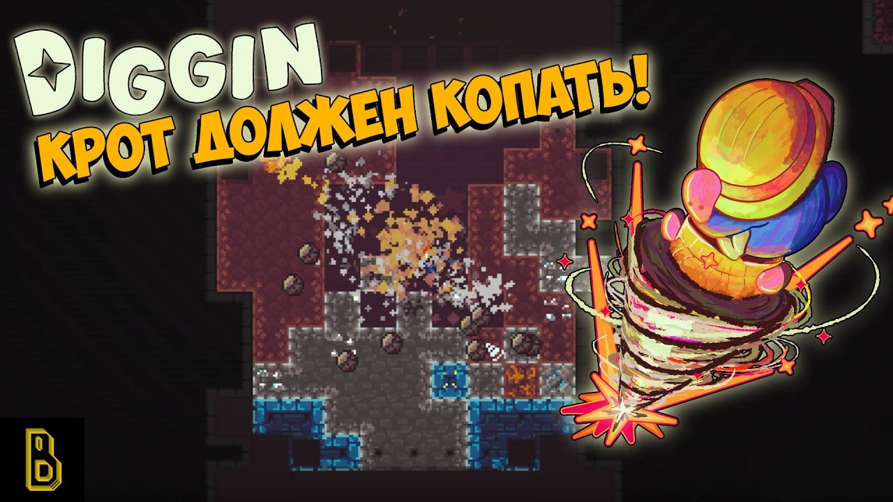 Крот должен копать! Показываю игру Diggin