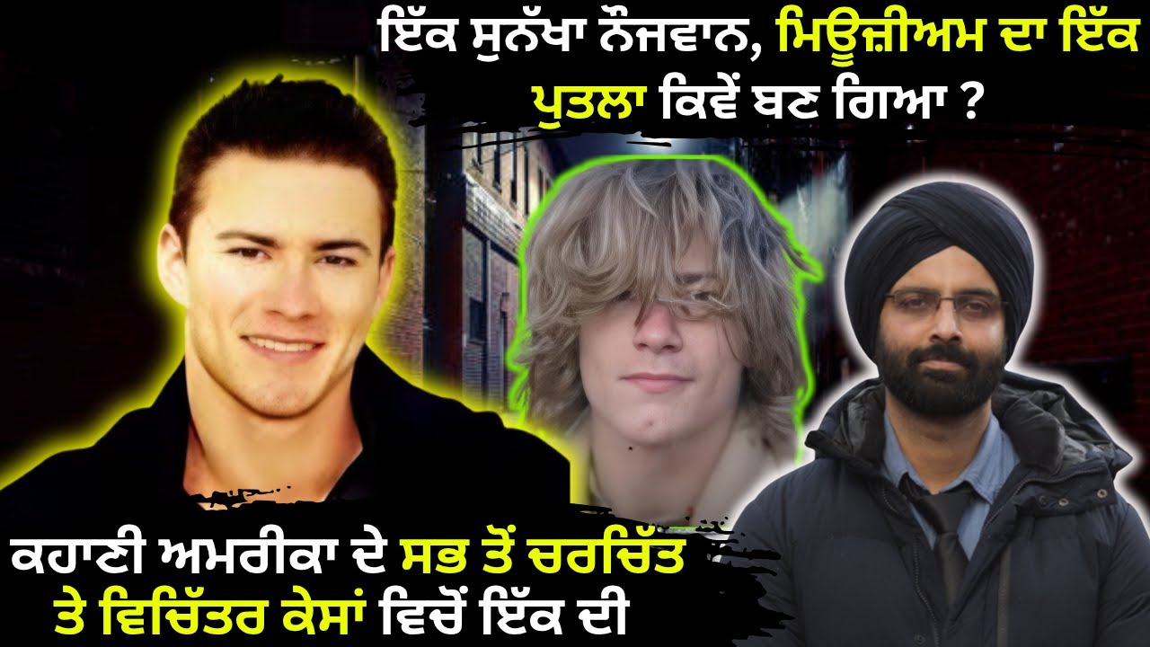 ਇੱਕ ਸੁਨੱਖਾ ਨੌਜਵਾਨ, ਮਿਊਜ਼ੀਅਮ ਦਾ ਇੱਕ ਪੁਤਲਾ ਕਿਵੇਂ ਬਣ ਗਿਆ ?#truecrimestories #punjabcrime