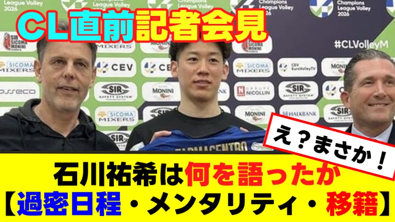 「メンタリティーが違う」CL直前記者会見で石川祐希は何を語ったか