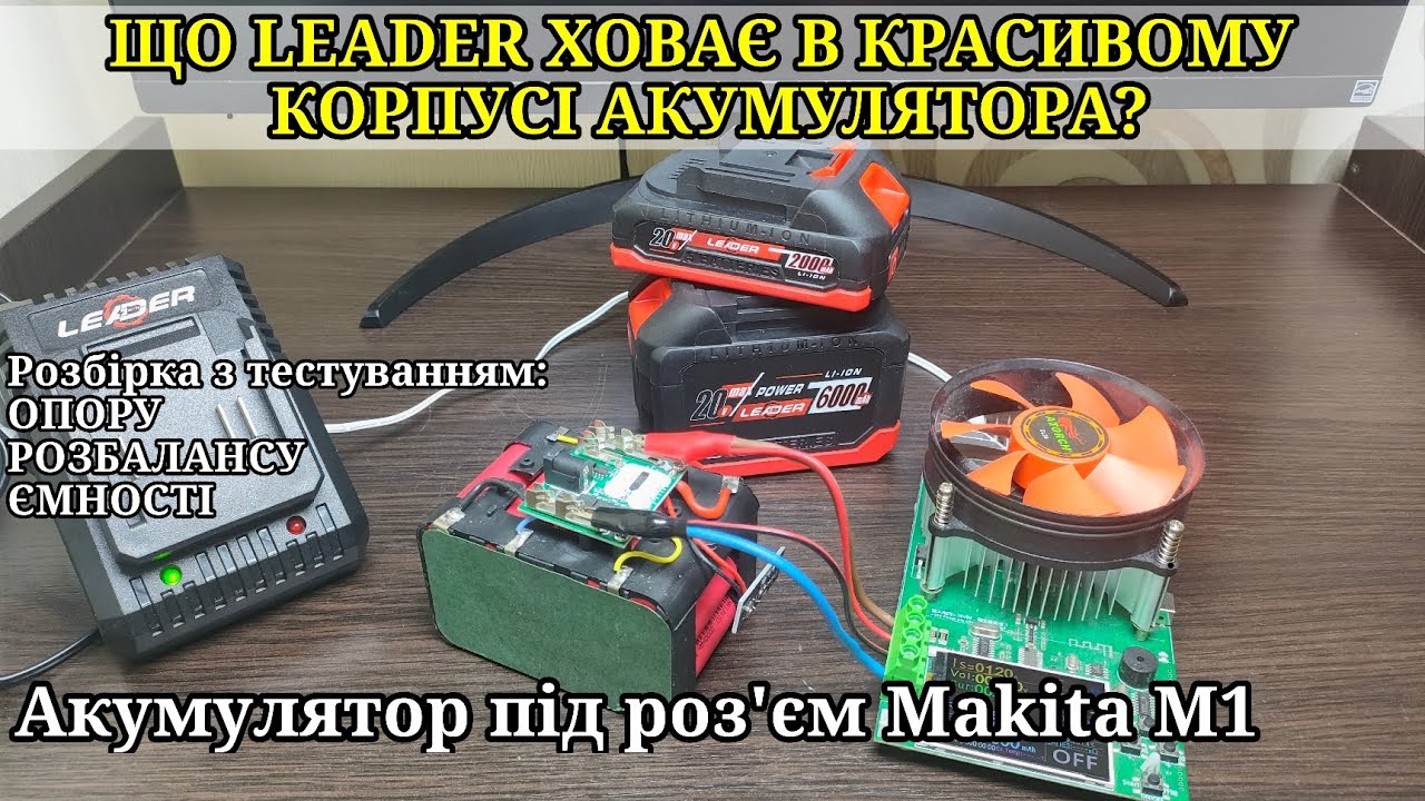 Тест та огляд акумуляторів Leader 2000 мАг/20В з індикацією заряду та Leader 6000 мАг/20В