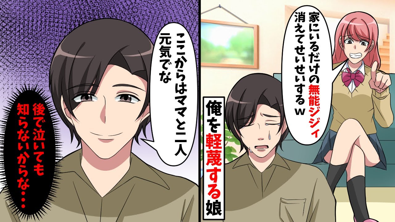 家にずっといる俺と嫁が離婚した事を知る娘「やっとニートのパパと別々に暮らせる！最高なんだけど」→俺の正体に気づいた娘は…【スカッと】