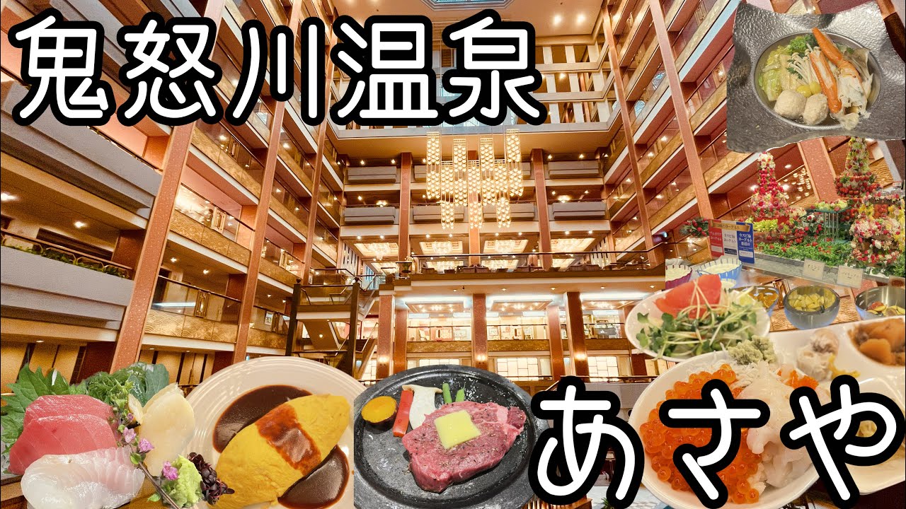 【鬼怒川温泉あさや】温泉大賞で5連続「東の横綱」に輝いた老舗/空中庭園露天風呂/種類が多すぎる絶品バイキング