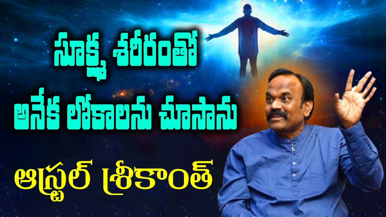 సూక్ష్మ శరీరంతో అనేక లోకాలను చూసాను ఆస్ట్రల్ శ్రీకాంత్ | #sreesannidhitv