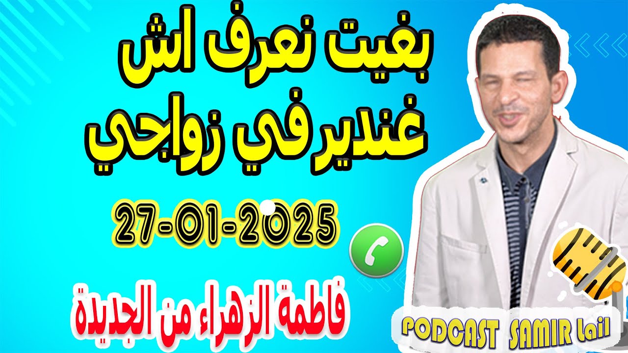 صحتي دمرت بغيت نعرف اش غنديرفي زواجي فاطمة الزهراء من الجديدة samir lail 27-01-2025