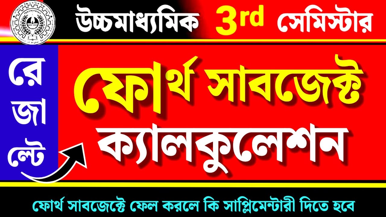 HS 3rd Sem 4th Subject Calculation Process✅ উচ্চমাধ্যমিক থার্ড সেমিস্টারে ফোর্থ সাবজেক্ট ক্যালকুলেশন