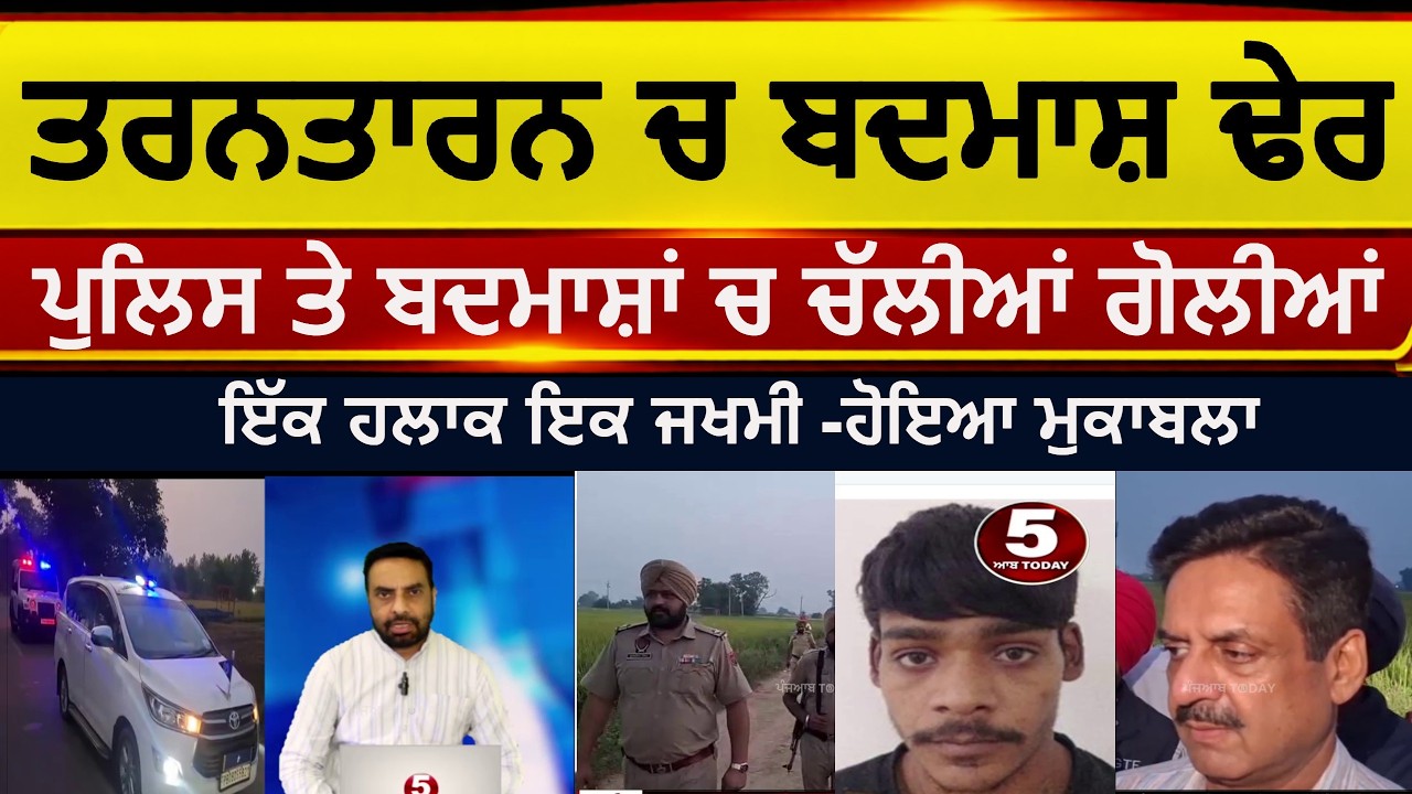 Tarntarn Police and badmash firing | Tarntarn police encounter badmash killed | Tarntarn encounter
