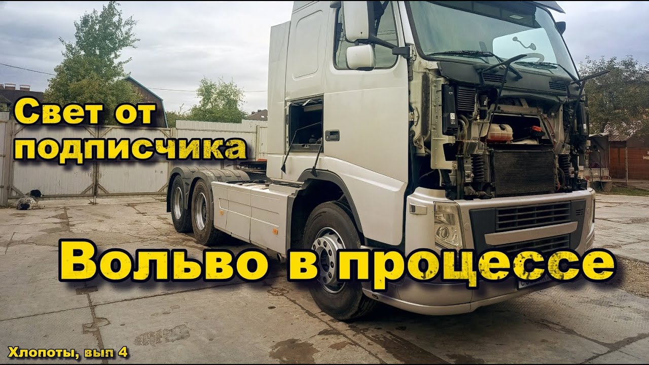 Ответы на комменты по Вольве, подарок от подписчика, Вольво в работе. Хлопоты, вып. 4. 10