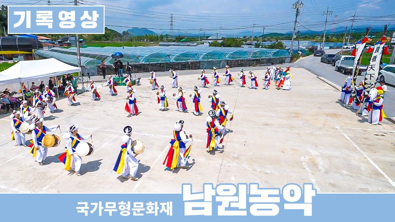 국가무형문화재 남원농악(2022)