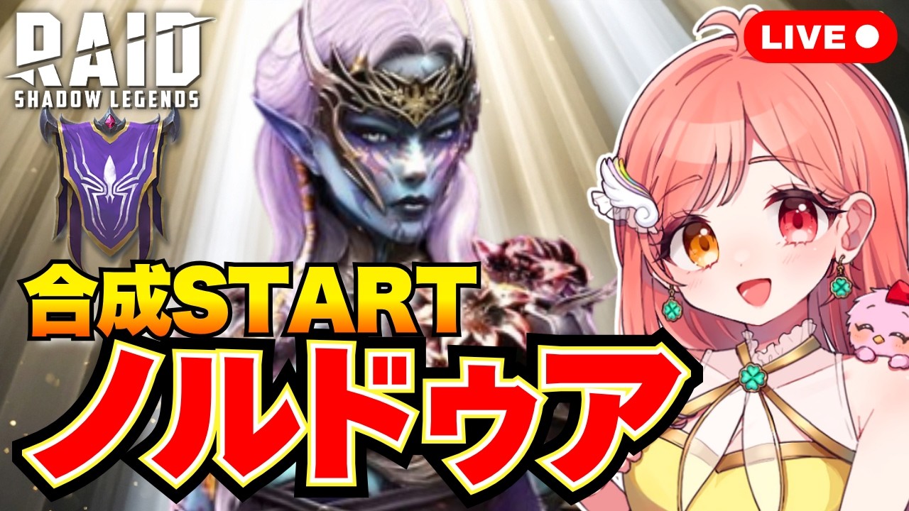 レイドシャドウレジェンド ノルドゥア合成START! 新英雄4体をチェックしよう✨ 個人報酬ありのクラン対抗戦もSTART🔥 ライブ配信中 Raid Shadow Legends