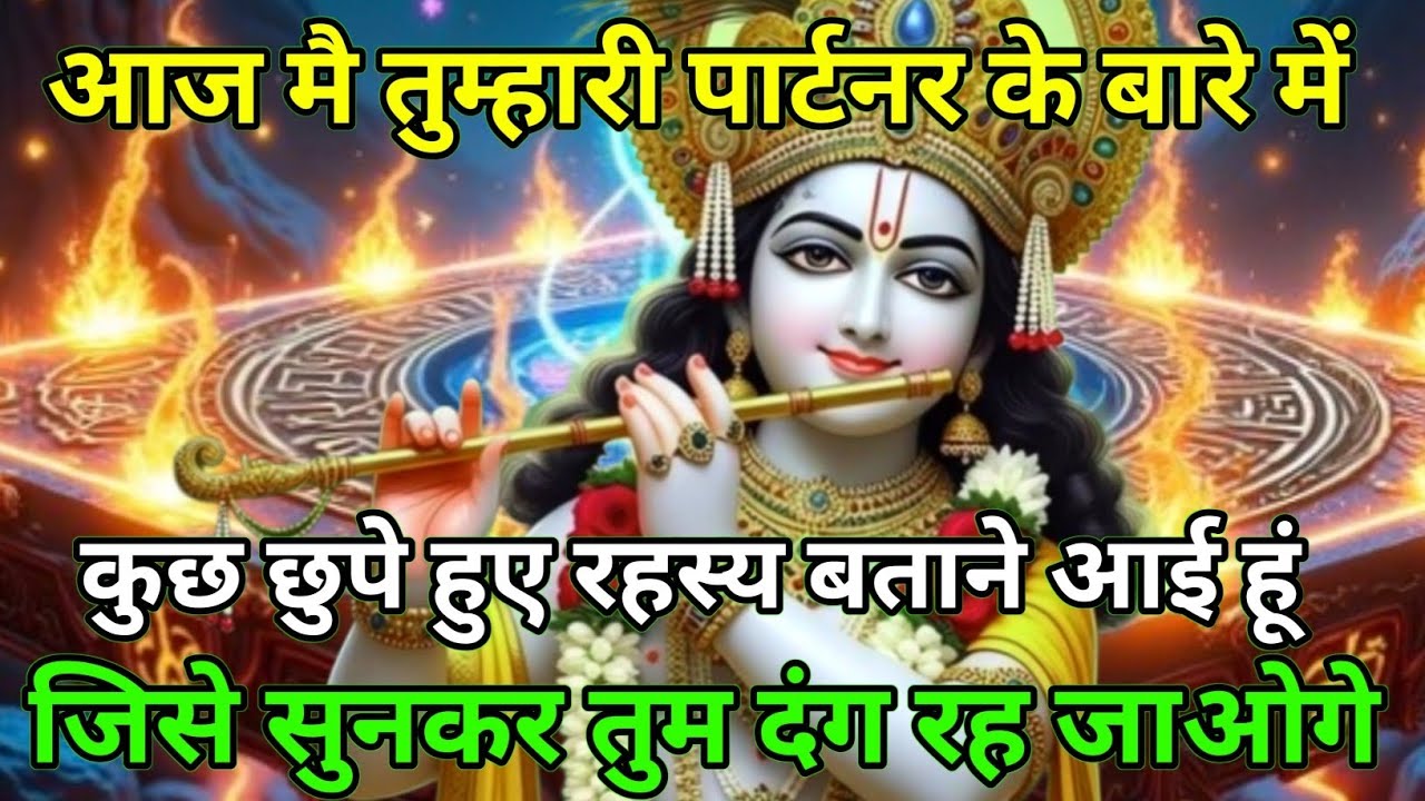 आज मै तुम्हारे पार्टनर के बारे में कुछ छुपे हुए रहस्य बताने आया हूँ ...🌹 radharani ka sandesh 🌹