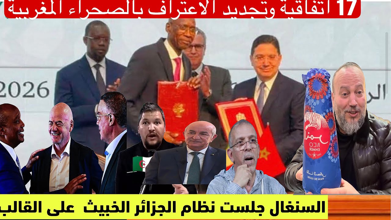 السنغال جلساتكم على القالب 17 اتفاقية جديدة وتجديد الاعتراف بمغربية الصحراء والعزاء فالشيراتون  