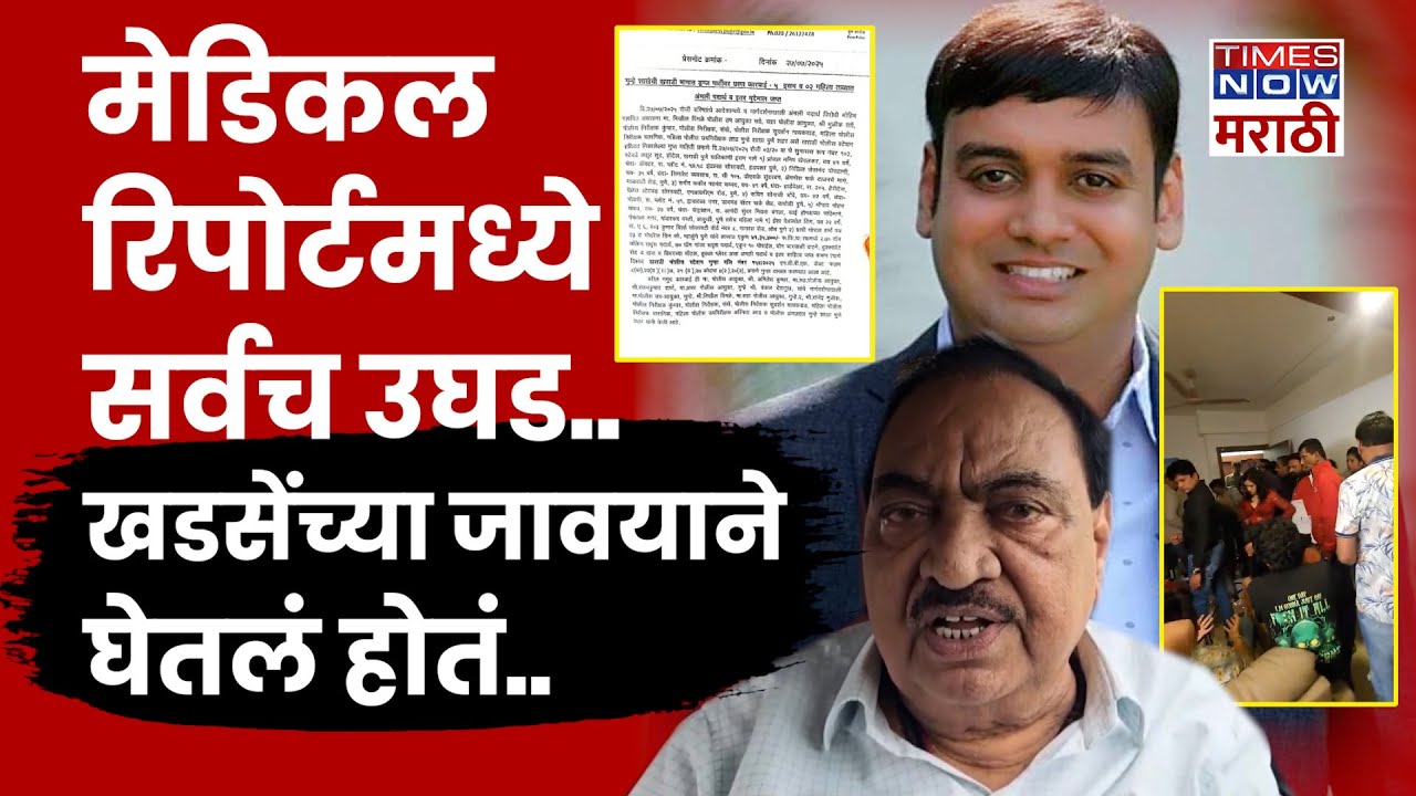 Pune Rave Party: माझ्या जावयाला अडकवलं जातंय म्हणणाऱ्या खडसेंच्या जावयाचे Medical Report | Politics