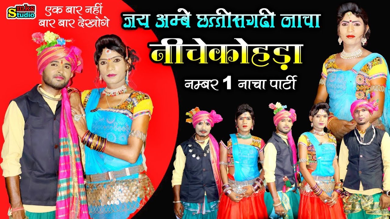 नंबर 1 नाचा पार्टी | छत्तीसगढ़ी नाचा पार्टी नीचे कोहड़ा | जय अम्बे छत्तीसगढ़ी नाचा पार्टी निचेकोहड़ा
