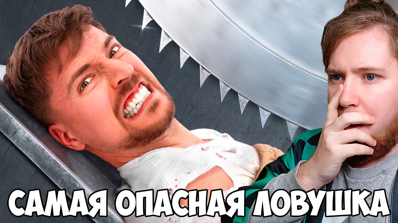 Самая Опасная Ловушка в Мире! | Реакция на MrBeast