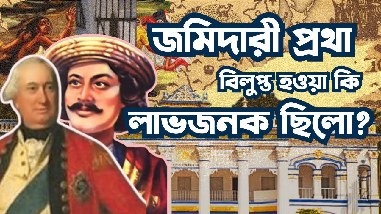 কীভাবে বিলুপ্ত হল জমিদারী প্রথা? | Zamindar System | DeepDive | Episode-8