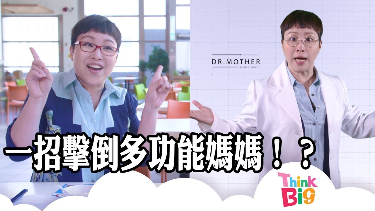 多功能｜媽媽｜親子｜楊詩敏｜黃建東｜Kids｜Think Big