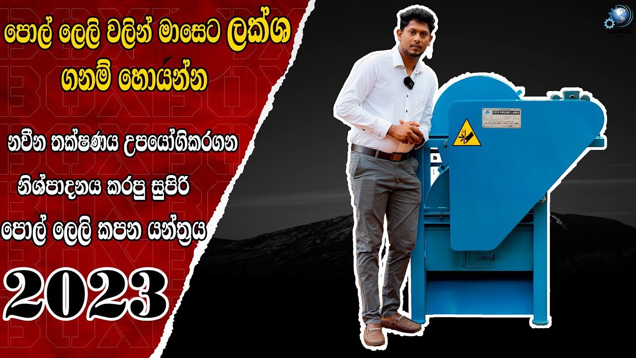 ඉවතලන පොල් ලෙල්ලෙන් ලක්ෂ ගනන් සල්ලි හොයන්න ලංකාවේ හොදම පොල් ලෙලි කැබලි කරන යන්ත්‍රය Coco Dreams