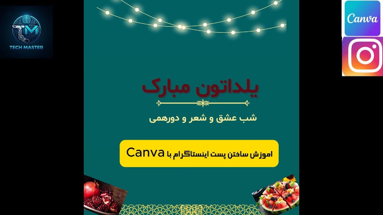 طراحی پست شب یلدا با Canva | آموزش کامل برای اینستاگرام