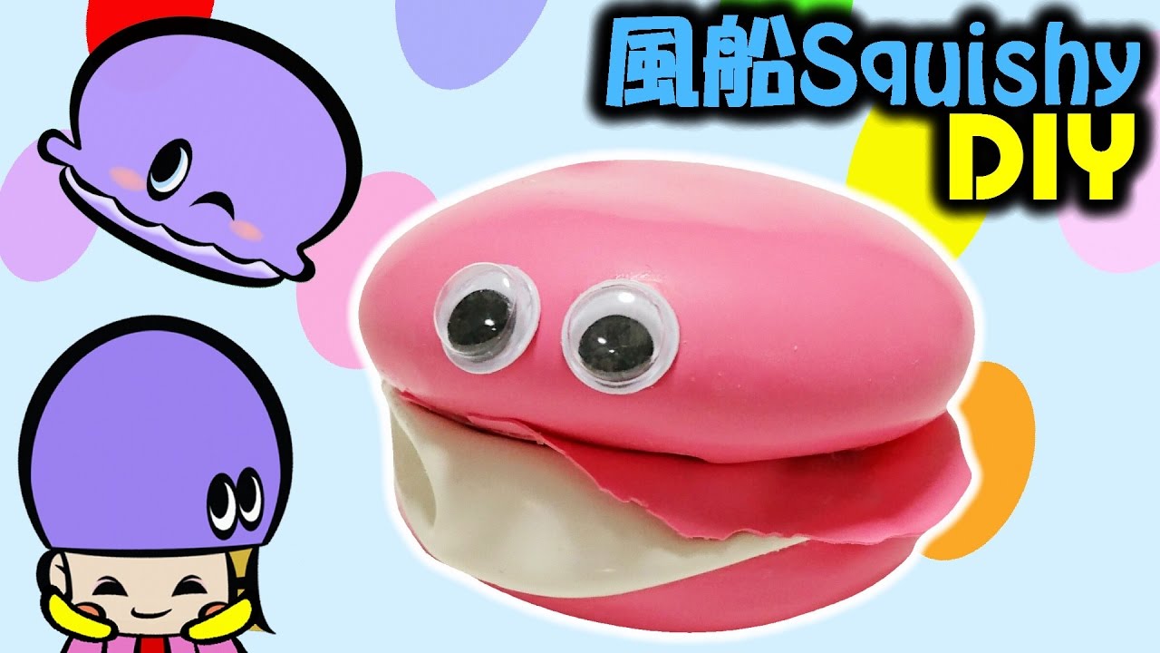 風船スクイーズの作り方！マカロン【100均簡単工作】DIY Squishy