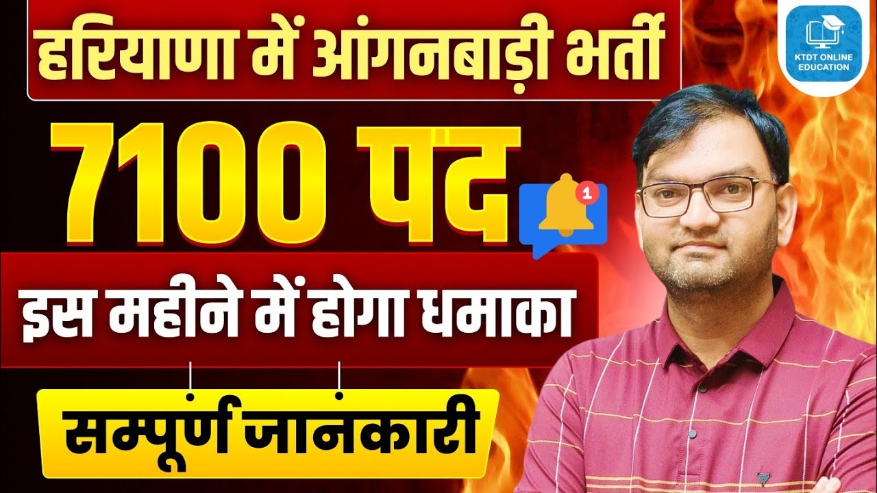 खुशखबरी - हरियाणा में आंगनबाड़ी भर्ती - Haryana Anganbadi Bharti 2026- जल्द होगा धमाका - KTDT