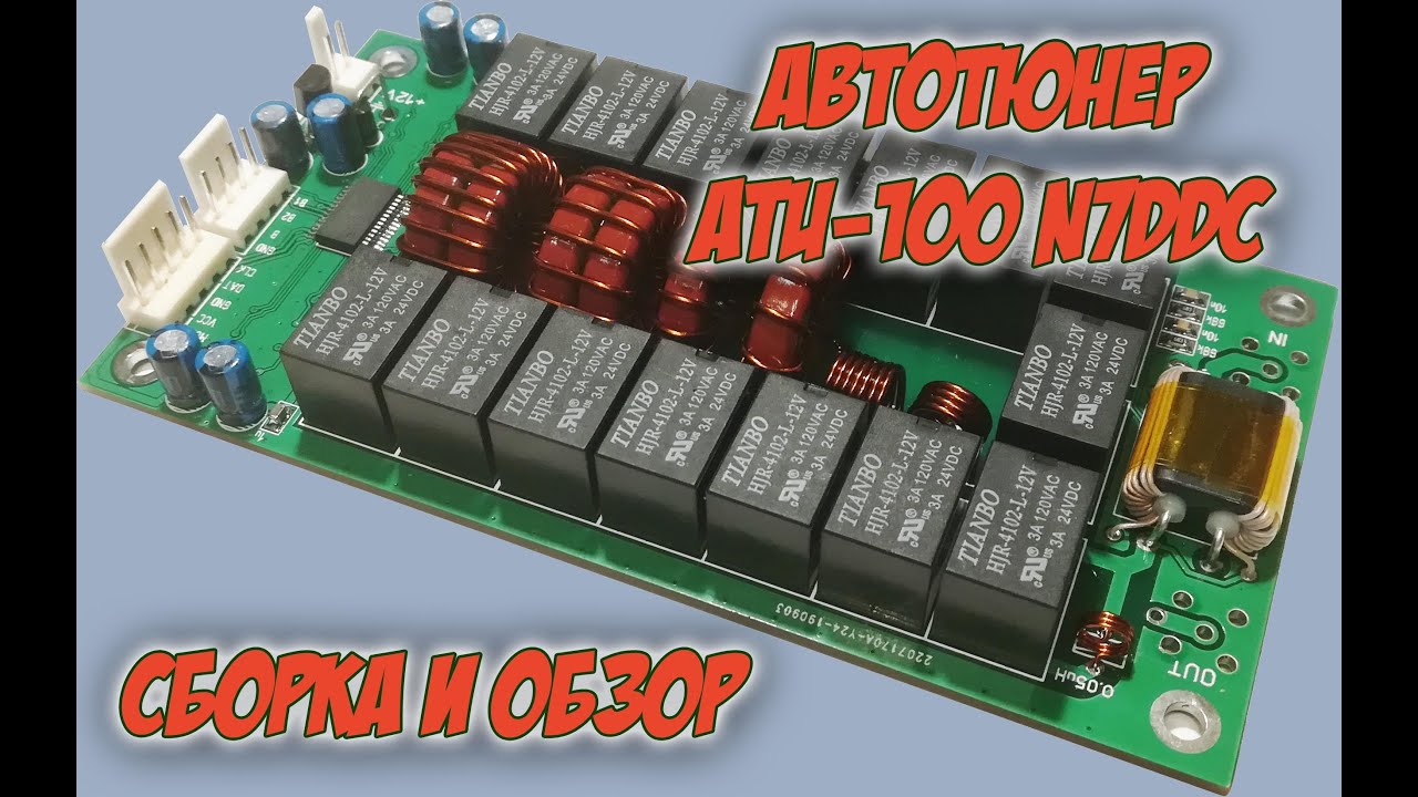 Автотюнер ATU-100 N7DDC. Обзор.