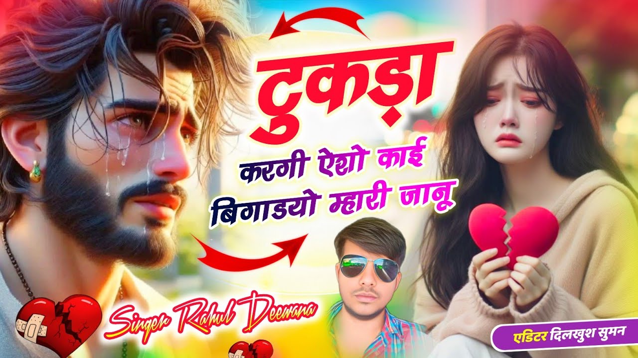 टुकड़ा करगी ऐशो काई बिगाडयो म्हारी जानू | New Sad Love Song 2026