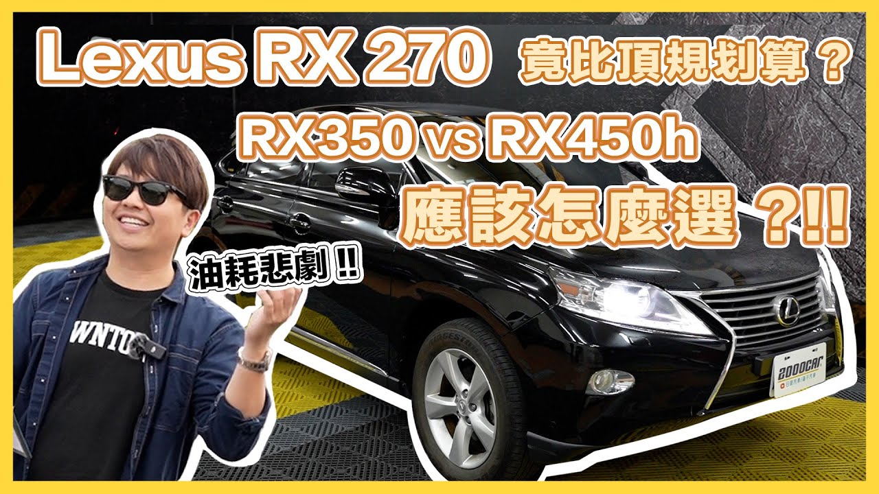 車價剩3折的Lexus豪華休旅值得買嗎？！ RX270油耗性價比竟然比其他頂規更划算？！開起來超搖晃這種避震器原來只要Ｘ千塊！！兩千怎麼評？｜兩千中古車