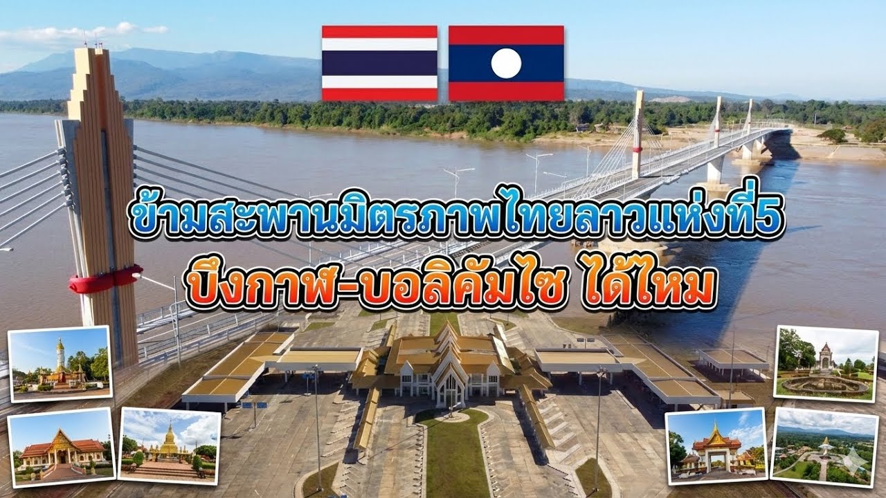 ข้ามประเทศลาวสะพานแห่งใหม่มิตรภาพไทย-ลาวแห่งที่5 เปิดเมื่อวานวันนี้ข้ามได้ไหม l เขยลาว
