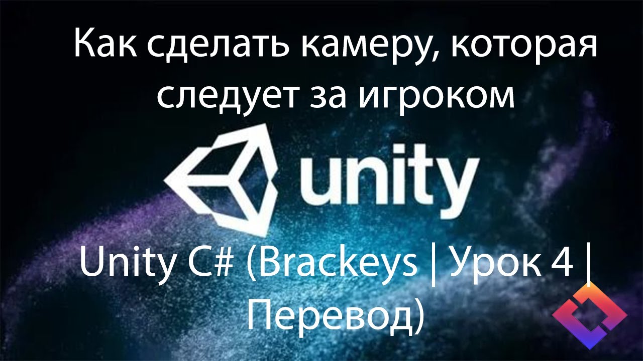 Как сделать камеру, которая следует за игроком — Unity C# (Brackeys | Урок 4 | Перевод)