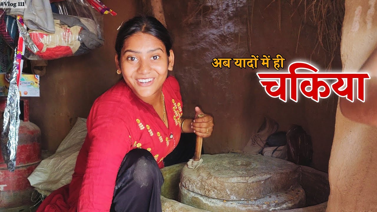 अभी भी जारी है मेरे गांव में चकिया वाला दौर || Shivani kumari