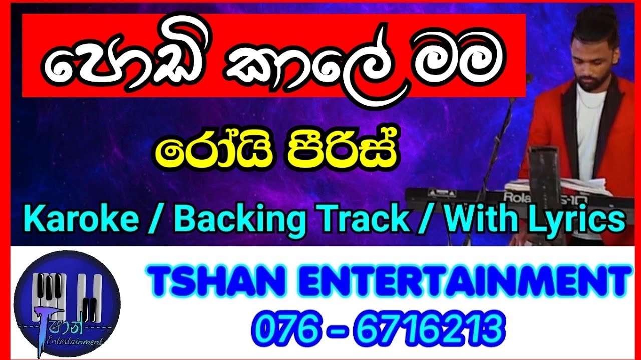 Podi kale mama pawa / Karoke / Without Voice / Roy Peiris / Backing Track With Lyrics / පොඩිකාලේ මම