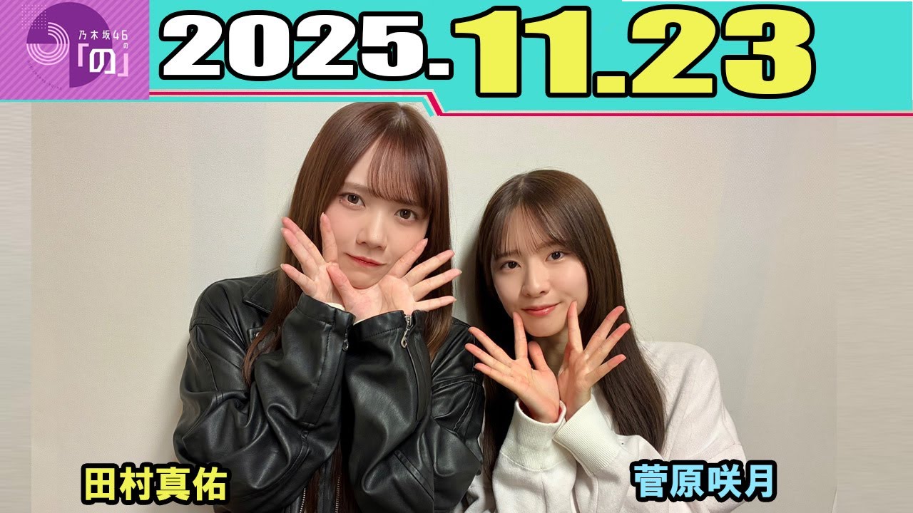 乃木坂46の「の」  乃木のの 菅原咲月MC、田村真佑  2025.11.23