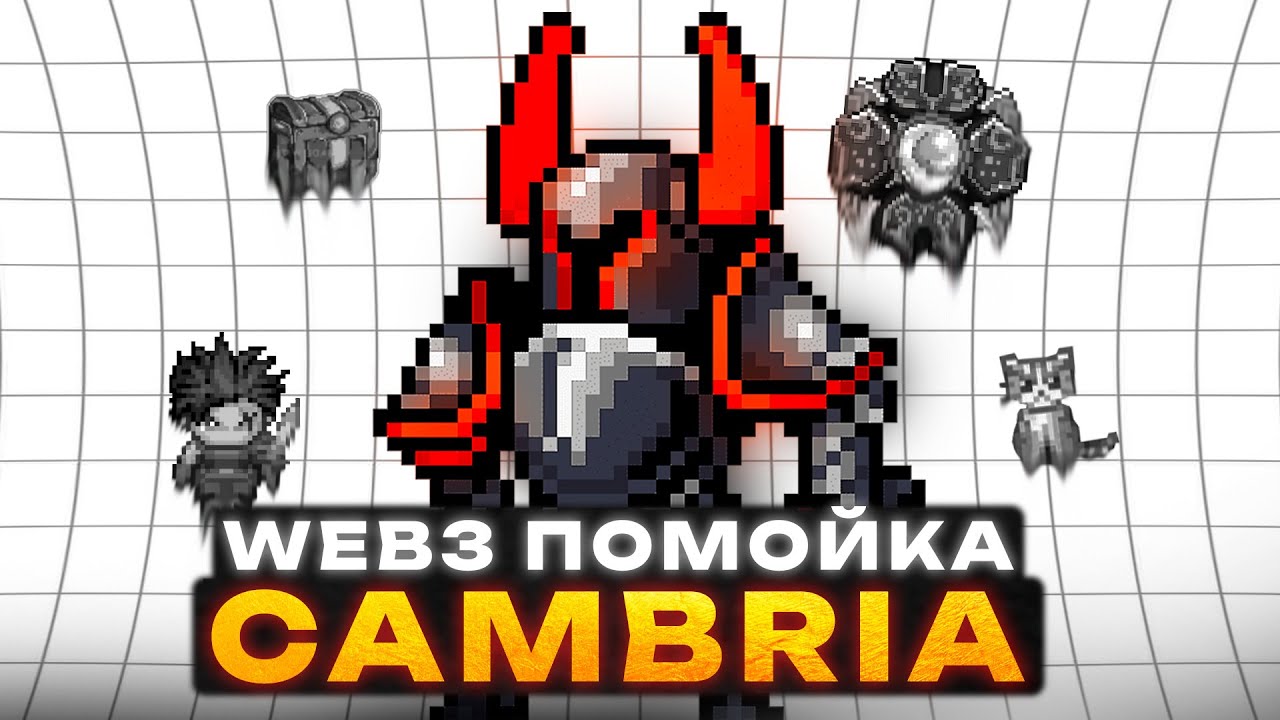 CAMBRIA - ЗАРАБОТОК НЕИЗБЕЖЕН | Гайд для новичков