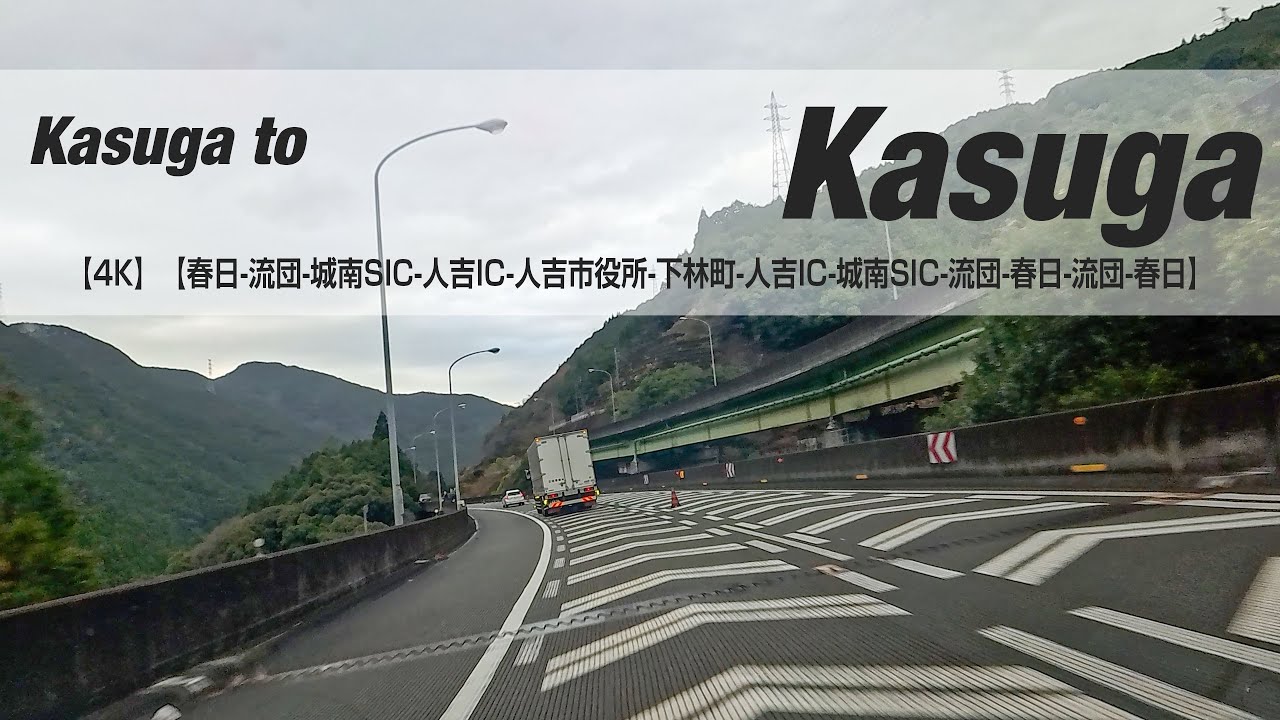 NSD-20251225  No two days are the same【4K】【春日-流団-城南SIC-人吉IC-人吉市役所-下林町-人吉IC-城南SIC-流団-春日-流団-春日】