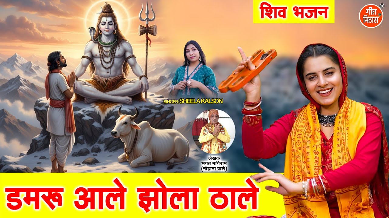शिवरात्रि भजन - डमरू आले झोला ठाले | Damru Aale Jhola Thale | Shivratri Bhajan | Sheela Kalson