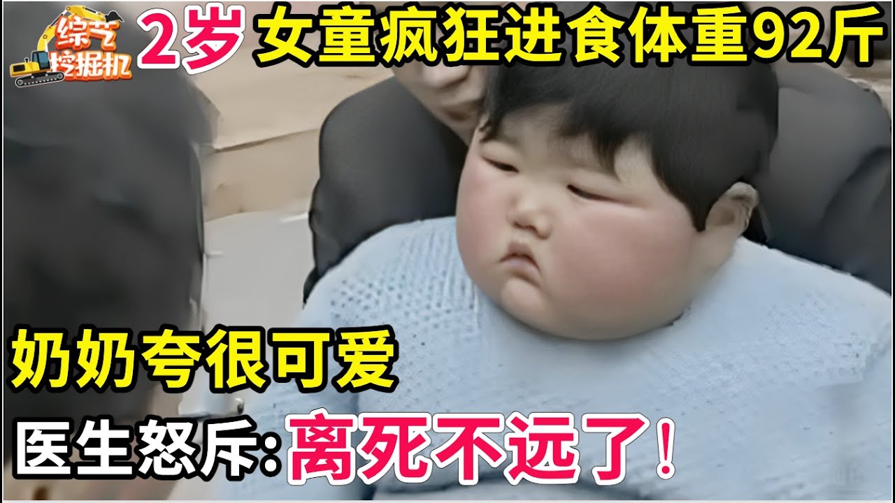 2岁女童疯狂进食,体重高达92斤,奶奶夸很可爱,医生怒斥:离死不远了!