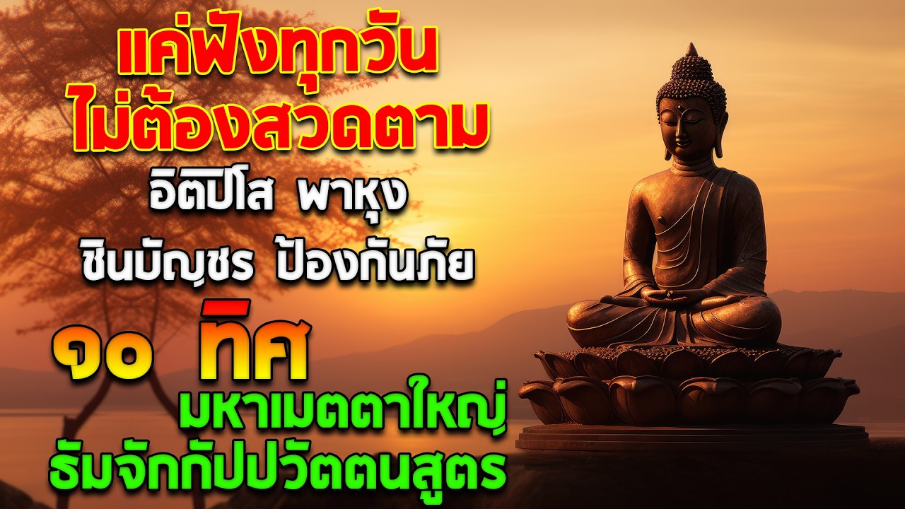เปิดโชค เปิดทรัพย์ | อิติปิโส พาหุง ชินบัญชร ป้องกันภัย ๑๐ ทิศ มหาเมตตาใหญ่ ธัมจักกัปปวัตตนสูตร 🙏🙏🙏