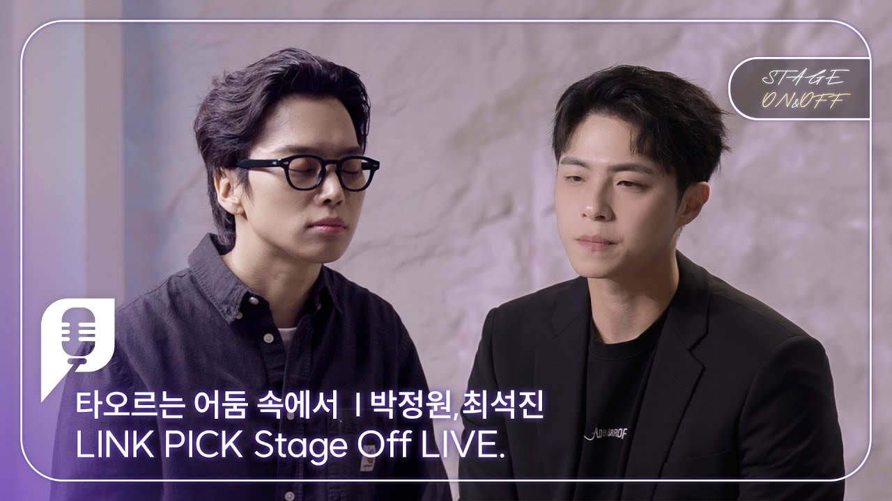 [STAGE ON&OFF] 타오르는 어둠 속에서 편 - 그 나름의 의미를 찾아 (박정원, 최석진)