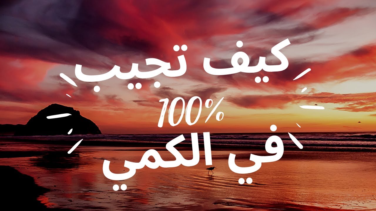كيف تجيب 100% في الكمي ؟ قدرات مهم جدا