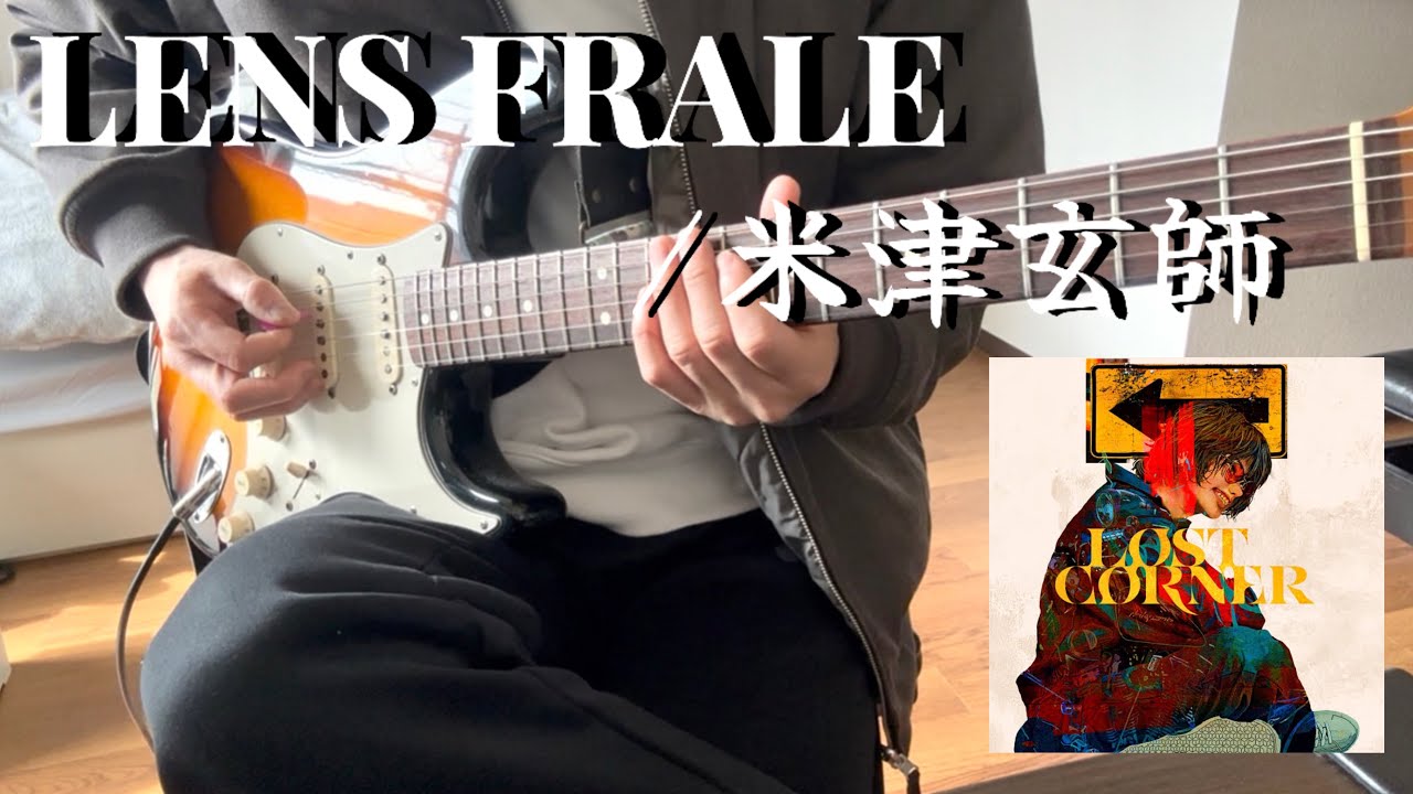 【TAB譜付】LENS FLARE/米津玄師【ギター】