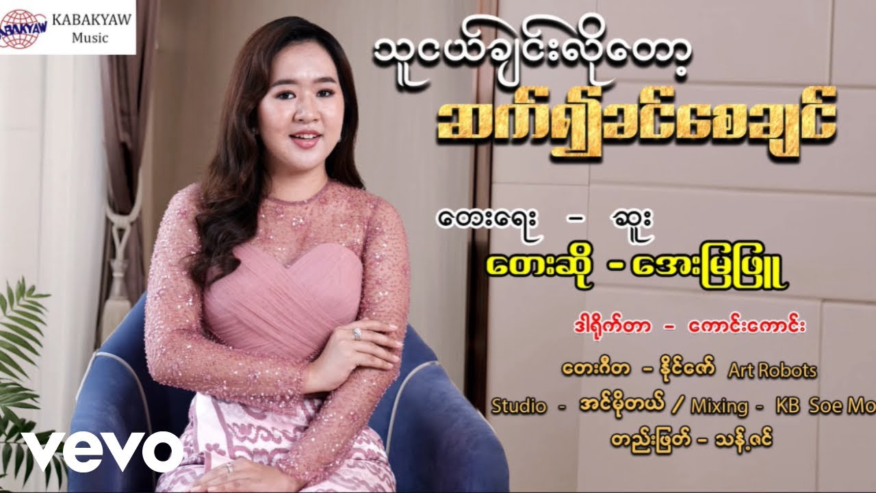 Aye Mya Phyu - သူငယ်ချင်းလိုတော့ဆက်၍ခင်စေချင် - အေးမြဖြူ [ကမ္ဘာကျော် တေးသံသွင်]