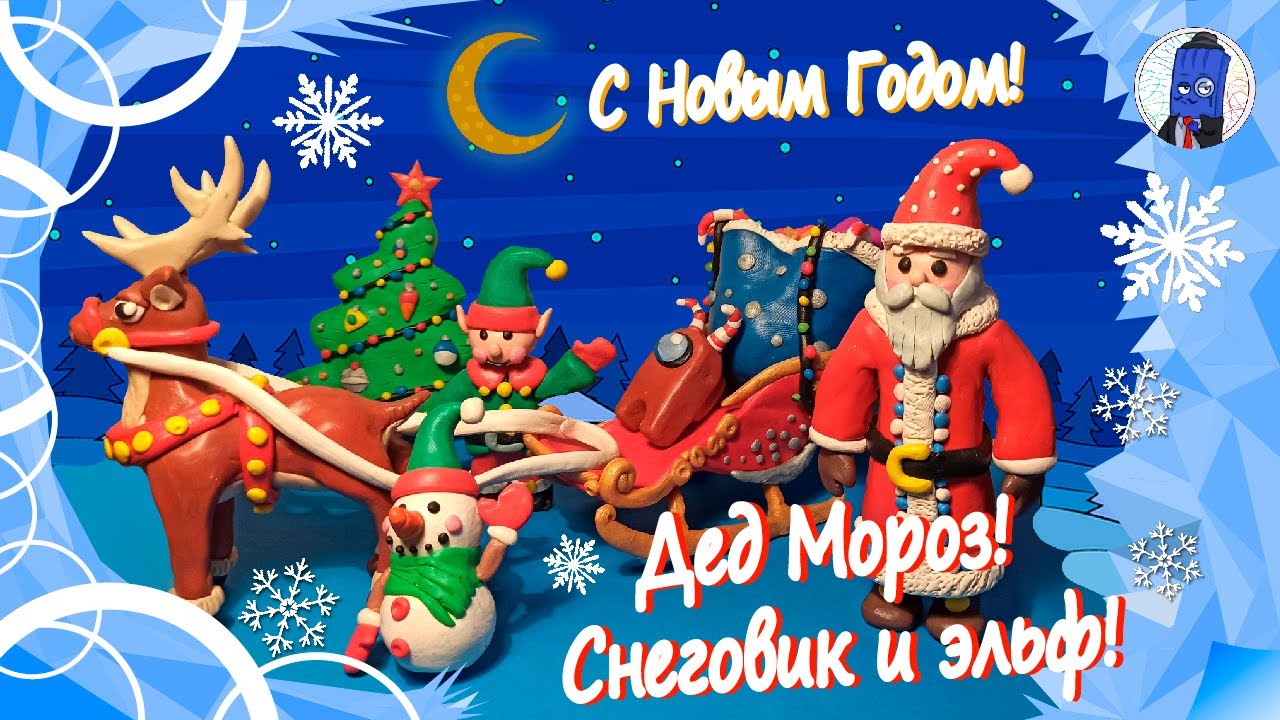 Как слепить Деда Мороза, снеговика и эльфа! Новогодние поделки часть 2!