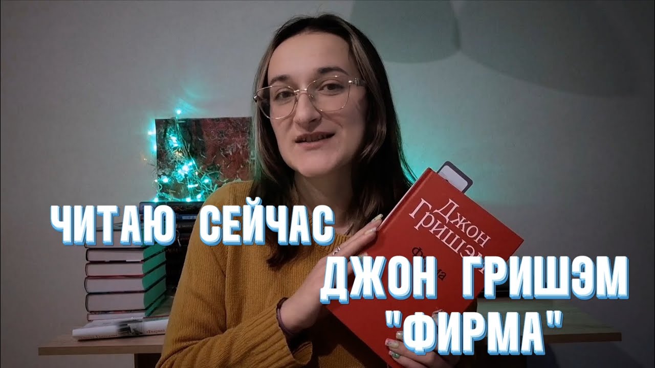 Читаю сейчас Джон Гришэм 