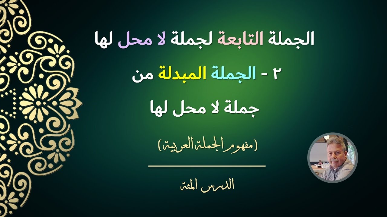 الجملة التابعة لجملة لا محل لها | ٢- الجملة المبدلة من جملة لا محل لها